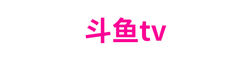 斗鱼tv
